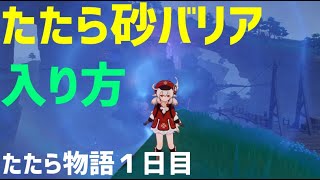 【たたら砂の巨大バリアへの入り方】　世界任務「たたら物語１日目」　解説　ver2.0　稲妻　攻略　原神　 Genshin impact