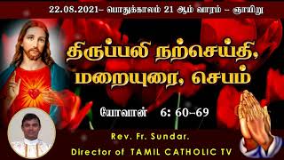 22.08.2021- பொதுக்காலம் 21ஆம் வாரம் - ஞாயிறு | நற்செய்தி ,மறையுரை| Mass Reflections | Rev.fr.Sundar