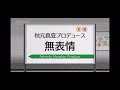 乃木坂4 無表情 西野七瀬・秋元真夏