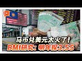 马币太火了！BMI研究：兑美元明年探3.55