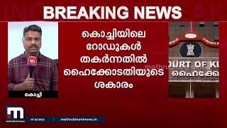 പശ കൊണ്ടാണോ റോഡ് ഒട്ടിക്കുന്നത്; കൊച്ചിയിലെ പൊട്ടിപ്പൊളിഞ്ഞ റോഡിനെതിരെ രൂക്ഷ വിമർശനവുമായി HC