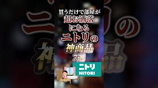 買うだけで部屋が超お洒落になるニトリの神商品7選　#ついつい気になる有益情報局