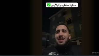 حكاية سانفرا و البلايلي sanfara vs belaili