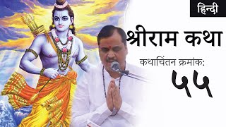 कथाचिंतन क्रमांक ५५ | श्रीरामगुण और श्रीरामचरित्‌ की महिमा | #RavindraPathakPravachan