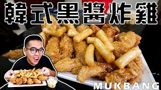 《 肥波吃一口 》　之　《12塊韓式黑醬炸雞配醃白蘿蔔塊 Mukbang 》