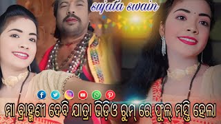 ମା ବ୍ରାହ୍ମଣୀ ଦେବି ଯାତ୍ରା ଭିଡ଼ିଓ ରୁମ୍ ରେ ଫୁଲ୍ ମସ୍ତି ହେଲା @SujataSwaine ph_99381 26780 #nabaranga