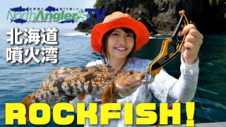 【根魚の楽園・北海道】みっぴ、夏の噴火湾でロックフィッシュに挑戦！