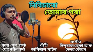 নিবিচাৰো তোমাৰ পৰা । Nibisaru Tumar Pora By Jogeswar Sarma । New Assamese Song ।। Assamese Love Song