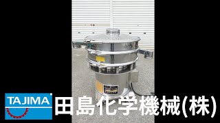 【ふるい】SB222A23 ALLステンレス仕様 円形振動ふるい機 トクジュ 徳寿工作所 TOKUJYU 中古機械 買取 田島化学機械