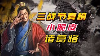 挥兵谋胜｜小脆皮诸葛恪！抵御能玩？【三國志戰略版】