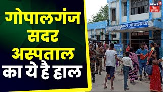 Gopalganj Sadar Hospital Condition : अस्पताल में दवाओं के लिए भटक रहे मरीज, ऐसा है आलम | Bihar News