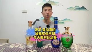 洋河、双沟酒的风格有所不同，今天来对比说说