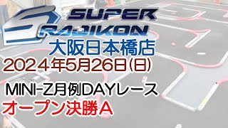 20240526_オープンA_MINI-Z_月例DAYレース_スーラジ大阪日本橋店