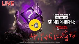 【DBD】検証 野良でもカオスシャッフルは楽しめるのか【Twitchアーカイブ】