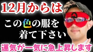 【ゲッターズ飯田】※１２月から必ずこの色の服を着て下さい…。１２月～２０２５年この色を身に付けておくと運気が一気に上がります！あなたがもし出会いの運を求めるなら●●色の服を選びましょう「五星三心占い」