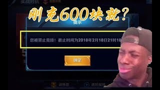 王者荣耀：充钱也被封？玩家刚充600元，却被禁赛1个月！