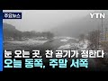 [날씨] 눈 오는 곳, 찬 공기가 정한다...오늘 동쪽, 주말 서쪽 / YTN