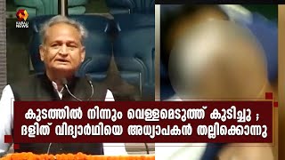 തന്റെ കുപ്പിയില്‍ നിന്ന് വെള്ളം കുടിച്ച ദളിത് വിദ്യാര്‍ഥിയെ അധ്യാപകന്‍ അടിച്ചുകൊന്നു | RAJASTHAN