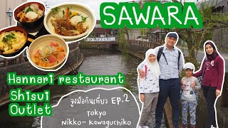 เมืองซาวะระ ลิตเติ้ลเอโดะ Sawara ร้านญี่ปุ่นฮาลาล Shisui Outlet I จูงมือกินเที่ยว Tokyo Nikko  EP2