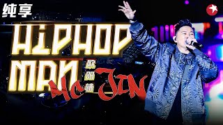 热泪盈眶的现场！欧阳靖《hiphopman》嗨爆全场！ #跨年经典现场 clip