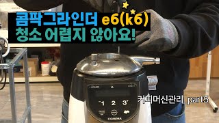 콤팍 e6(k6) 커피그라인더 청소 어렵지 않습니다!