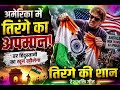 🇮🇳 तिरंगे की शान | दिल को छू लेने वाला देशभक्ति गीत | New Desh Bhakti Song 2026 | Jai Hind