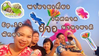 เทศกาลว่าวนานาชาติพัทยา 2567 สุดอลังการ - นาเอลพาเที่ยว EP.10