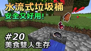 Minecraft 美食模組生存EP.20『 清潔便利垃圾桶』│當個創世神【納歐】