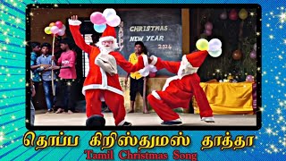 #Thoppa_Christmas_Thatha_Dance/#Tamil_Christmas_Song/Rc Middle School Mariathaipuram