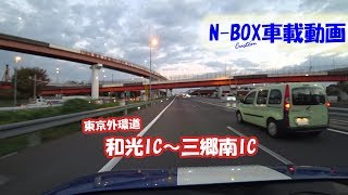 【N-BOX車載】和光IC～三郷南IC　東京外環道