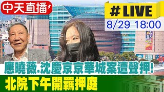 【中天直播 #LIVE】京華城案清查有4500萬異常金流 成檢方聲押主因  應曉薇.沈慶京羈押庭即將召開  20240829  @中天新聞CtiNews