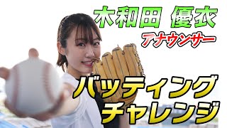 【らぶちゅちゅ特別企画】木和田優衣アナウンサー「バッティングチャレンジ」完全版！！