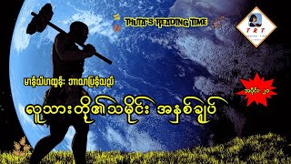 #လူသားတို့၏သမိုင်း အနှစ်ချုပ် (#မာန်သီဟထွန်း ဘာသာပြန်သည်) အပိုင်း- ၂၀| #Sapiens by Yuval Noah Harari