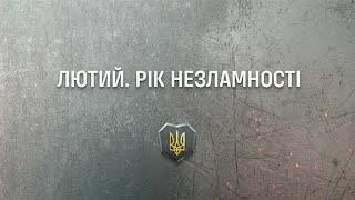 ВИСТУП ПРЕЗИДЕНТА УКРАЇНИ НА ЗАХОДІ «ЛЮТИЙ.РІК.НЕЗЛАМНІСТЬ»