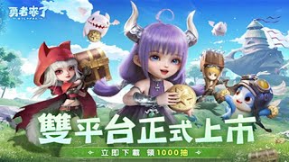 《勇者來了：旅行式冒險RPG》【最新遊戲介紹+試玩】療愈的旅行式の即時冒險RPG手遊來襲【9月19日公測】