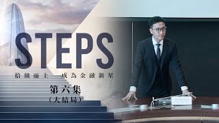 《STEPS》｜EP.6 - 傳承意義