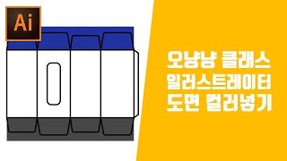 패키지디자인 / 컬러링 기초방법 끊어진 도면에 어떻게 컬러를 넣을까 패키지 컬러링방법