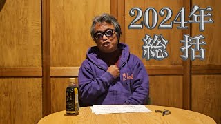 2024年も大変お世話になりました【弾き語り】