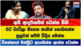 අපි ආදර්ශමත් වෙන්න ඕනි - හොඳම උදාහරණය අපේ ජනාධිපති