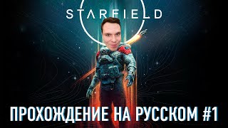 ПОЛНОЕ ПРОХОЖДЕНИЕ НА РУССКОМ Кисель играет в Starfield #1