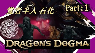 【Dragon's Dogma 2：Part 1】死ぬ気で逃げろ！究極の脱獄チャンス！