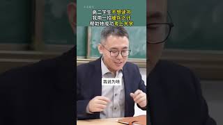 高二学生不想读书，我用一招缓兵之计 帮助她成功考上大学家庭教育 亲子教育 学习力提升 亲密关系