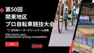 【前橋競輪】第50回関東地区プロ自転車競技大会　LIVE中継