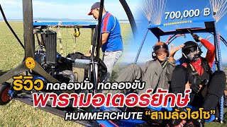 รีวิว ทดลองนั่งทดลองขับ พารามอเตอร์ยักษ์ HUMMERCHUTE (สามล้อไฮโซ) | Kalasin Paramotor