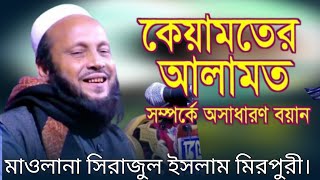 সিরাজুল ইসলাম মিরপুরী ওয়াজ-sirajul islam mirpuri waz || কিয়ামতের সময় ইমাম মাহদী আসার পরে কি হবে