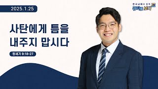 [한국교회와 함께 큐티를 보다]2025년 1월 25일(KOR/ENG/CHN/JPN SUB)