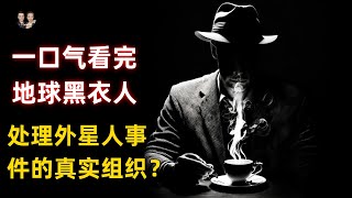 一口氣看完地球黑衣人組織曝光！真實存在專門處理外星人事件的組織！|宇哥與小糖