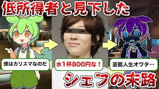 【芸能界引退】水を800円で出して大炎上したずんだもんの末路…【ずんだもん＆ゆっくり解説】