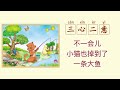 013【成语故事】三心二意 u0026专心致志