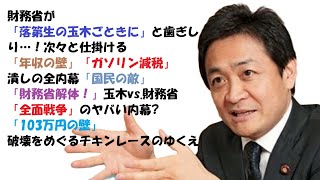 財務省が「落第生の玉木ごときに」と歯ぎしり…！次々と仕掛ける「年収の壁」「ガソリン減税」潰しの全内幕「国民の敵」「財務省解体！」玉木vs.財務省「全面戦争」のヤバい内幕…「103万円の壁」破壊をめぐる